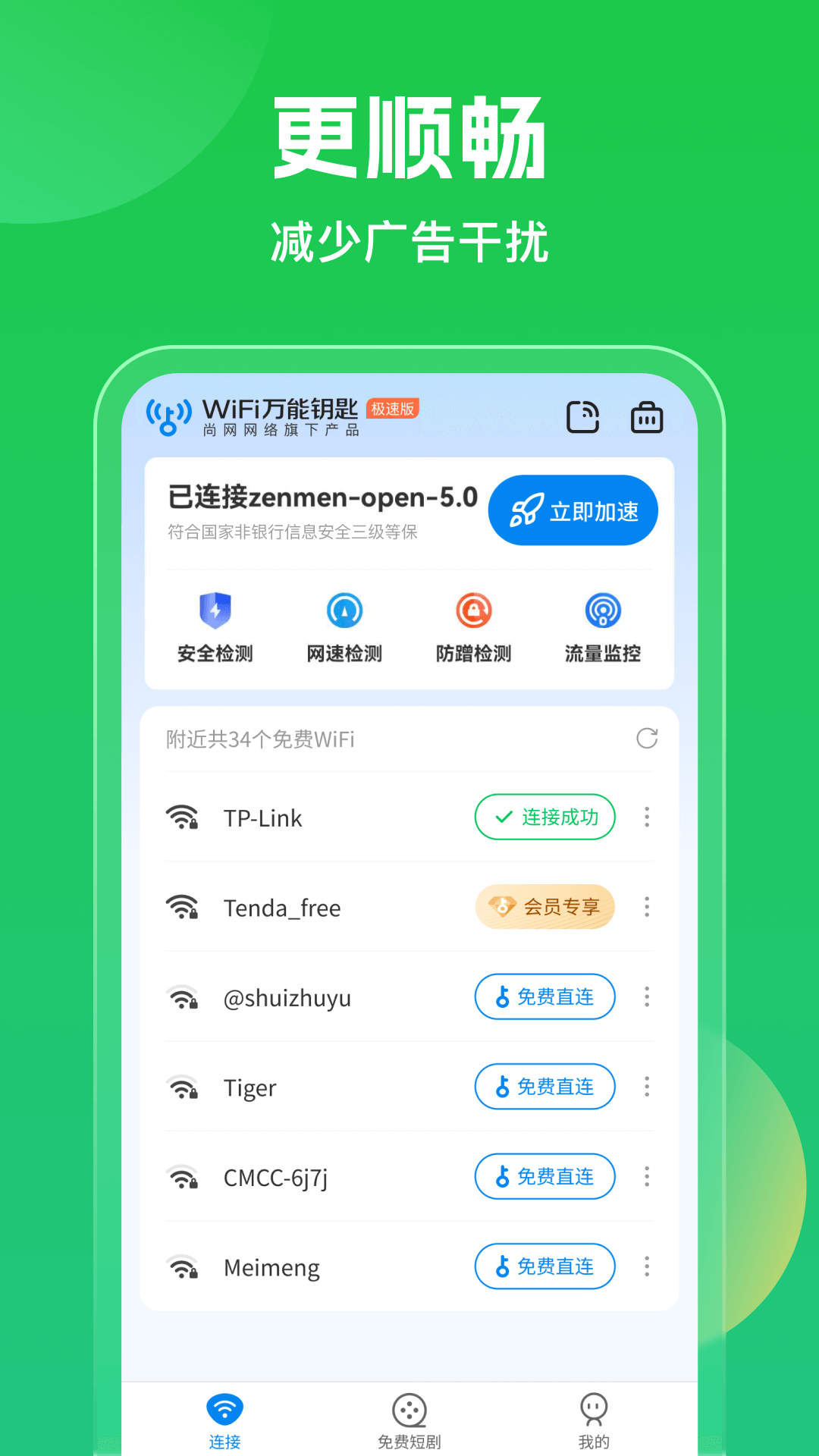 万能钥匙wifi免费下载1