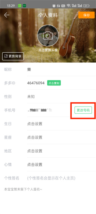 《铃声多多》如何更改绑定手机号