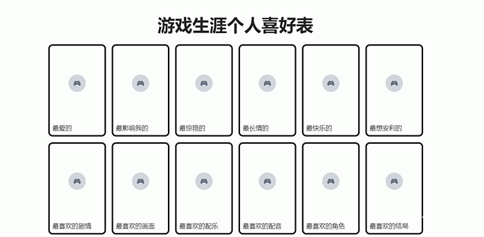 《游戏生涯个人喜好表》网站链接地址分享