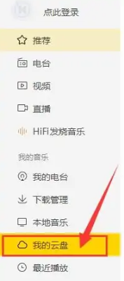 《酷我音乐盒》如何登录我的云盘