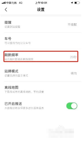 《掌上公交》怎么设置刷新频率
