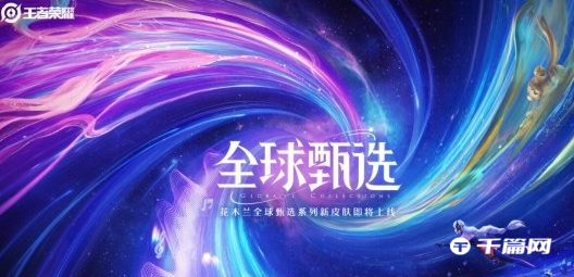 《王者荣耀》花木兰全球甄选新皮肤燃星之曲上线时间介绍