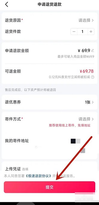 《抖音》怎么申请退货退款