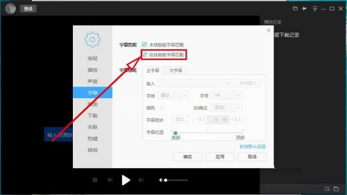 《迅雷影音》怎么设置在线智能字幕匹配