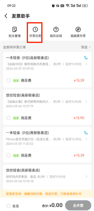 《饿了么》如何查看已开具的发票