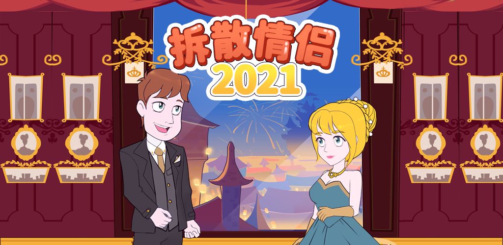 《拆散情侣2021》第50关怎么过？