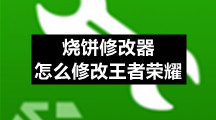 烧饼游戏修改器