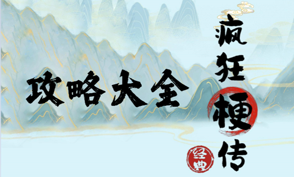 《疯狂梗传》赢字找出20个字通关攻略