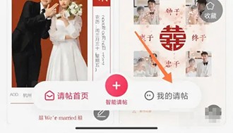 《婚礼纪》在哪里看已做过的电子请帖