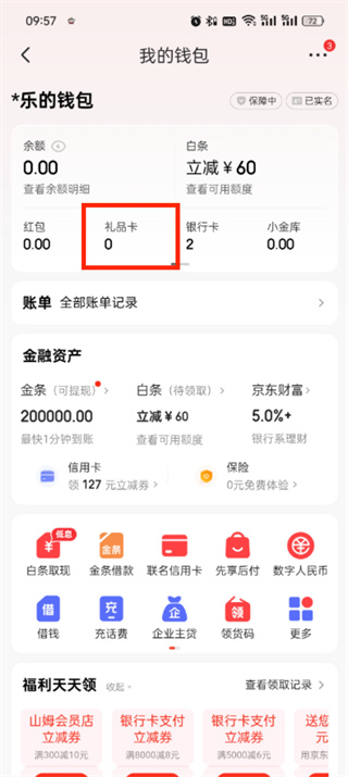 《京东app》如何绑定e卡