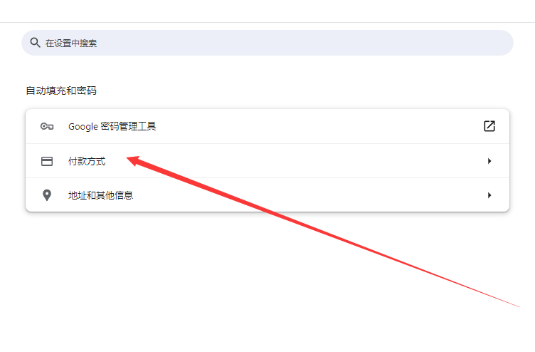 《谷歌浏览器》删除已保存的付款方式步骤分享