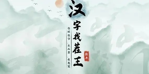 《汉字找茬王》2022热歌汇盘点怎么过