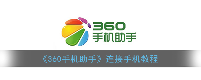 《360手机助手》怎么连接手机