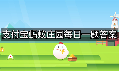 《支付宝》蚂蚁庄园今日答题答案最新10月22日