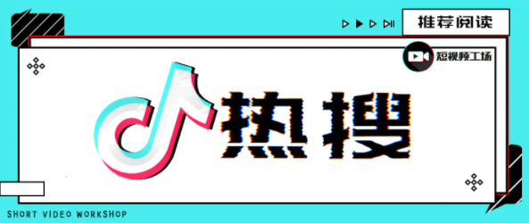 《抖音》8月12日最新热搜分享