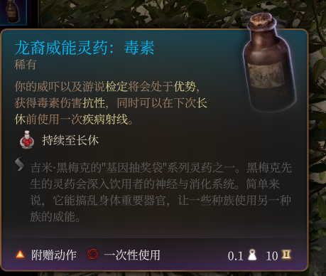 《博德之门3》龙裔威能灵药毒素作用效果详解