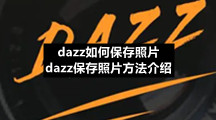 dazz胶片相机