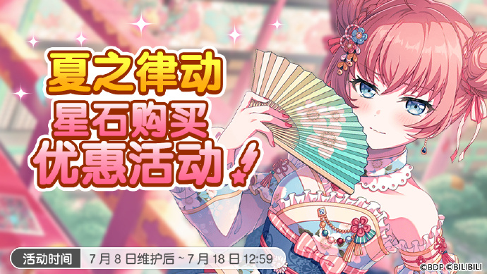 《梦想协奏曲！少女乐团派对！》启动夏之律动星石特惠，7月8日起限时福利来袭！