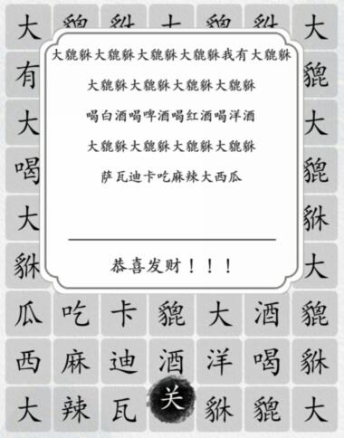 《汉字达人》大貔貅怎么打