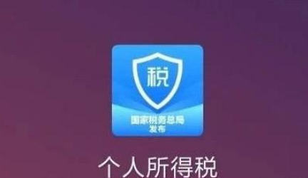 《个人所得税》注册的方法