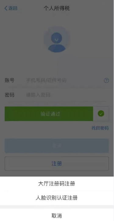 《个人所得税》注册的方法