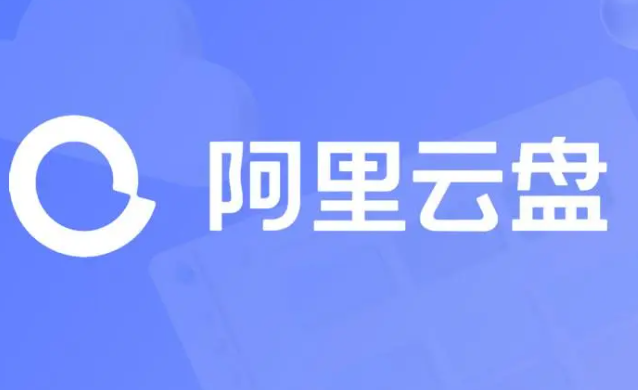 《阿里云盘》2023年9月26日可用福利码领取