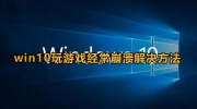 win10玩游戏频繁崩溃