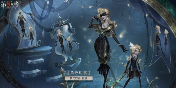 《第五人格》梦之女巫金皮信使皮肤介绍