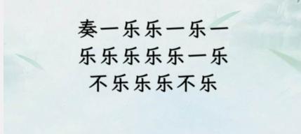 《文字找茬大师》断句奏乐如何通关