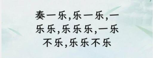 《文字找茬大师》断句奏乐如何通关