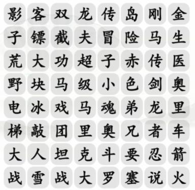 《汉字找茬王》小霸王消一消通关攻略