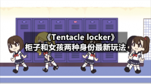 Tentacle locker