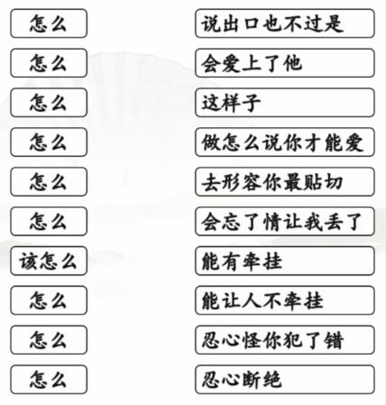 《汉字找茬王》连怎么的歌通关攻略