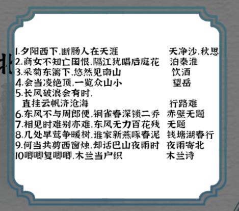 《一字一句》诗词连线通关攻略答案