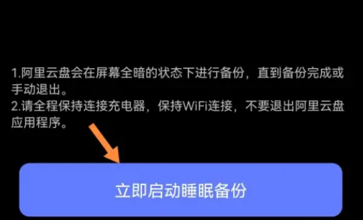 《阿里云盘》设置睡眠备份技巧分享