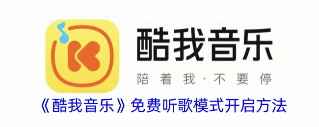 《酷我音乐》免费听歌模式开启方法