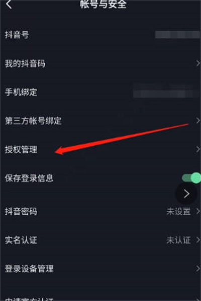 《抖音》怎么查看授权管理名单