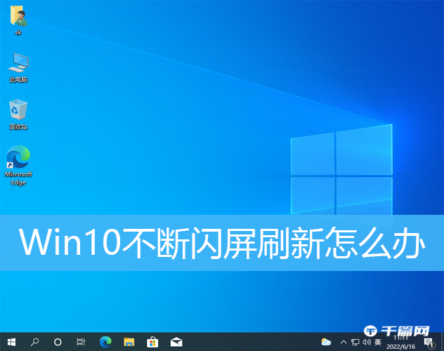 Win10不断闪屏刷新解决方法