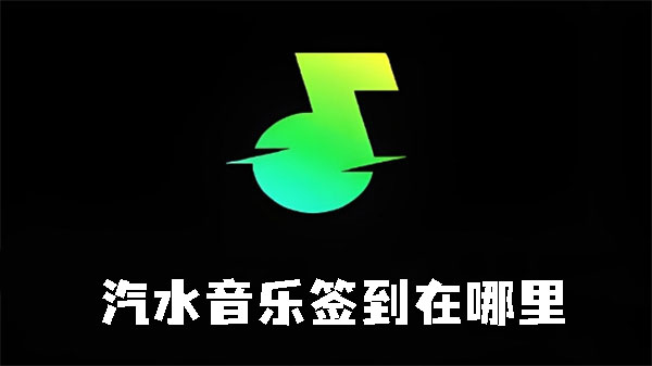 《汽水音乐》签到如何设置