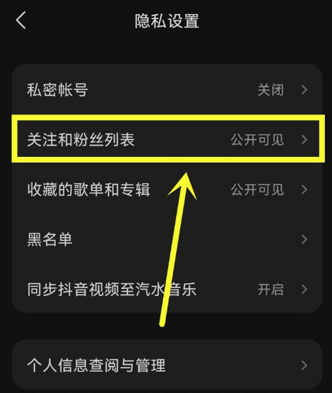 汽水音乐隐藏关注和粉丝列表的操作方法与步骤