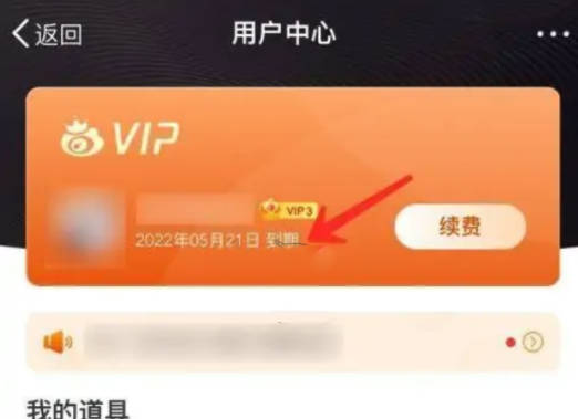 《微博》怎么看会员什么时候到期