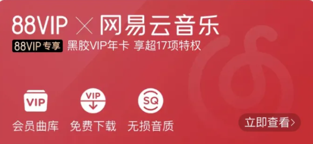 《网易云音乐》黑胶vip年会员无限使用永久白嫖2023