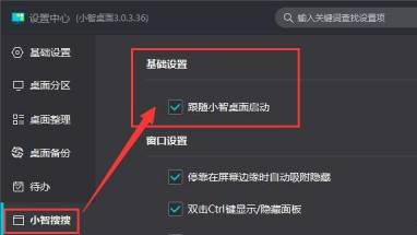 《小智桌面》怎么同时启动小智搜搜功能