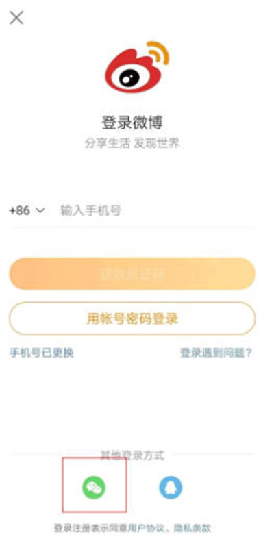 《微博》怎么用微信登录账号