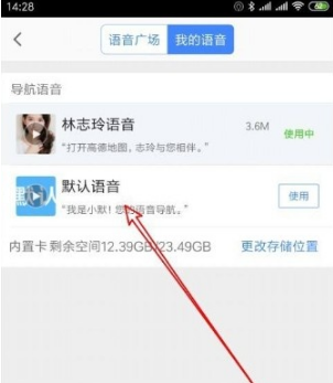 《高德地图》默认语音设置教程分享