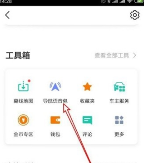 《高德地图》默认语音设置教程分享