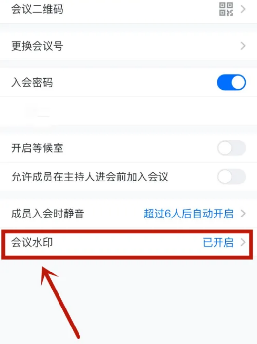 《腾讯会议》如何关闭会议水印