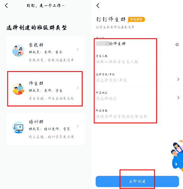 《钉钉》师生群怎么创建