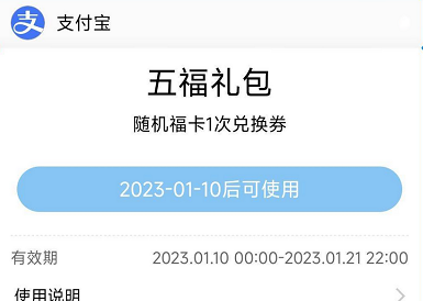 2023《支付宝》五福哪天开始