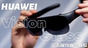 华为vision glass